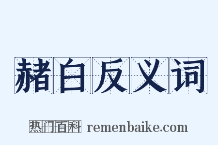 赭白反义词是什么意思的图片